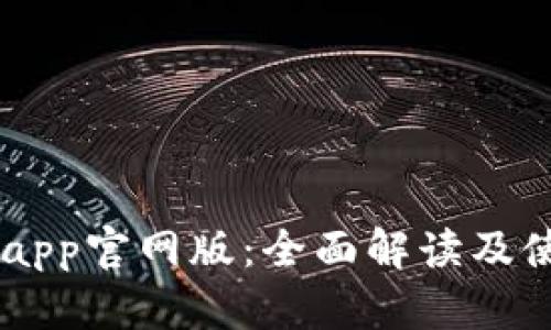 易币付app官网版：全面解读及使用指南