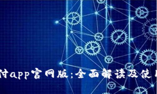 易币付app官网版：全面解读及使用指南