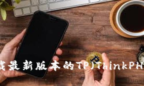 如何下载最新版本的TP（ThinkPHP）框架？