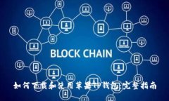 如何下载和使用苹果TP钱包