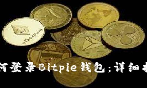 如何登录Bitpie钱包：详细指南