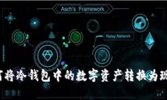 如何将冷钱包中的数字资
