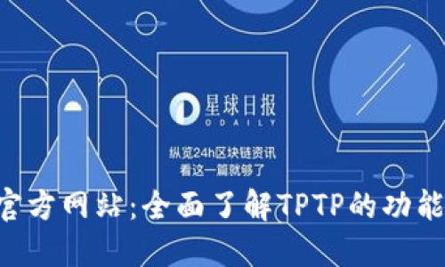  TPTP官方网站：全面了解TPTP的功能与应用