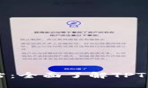  TPTP官方网站：全面了解TPTP的功能与应用