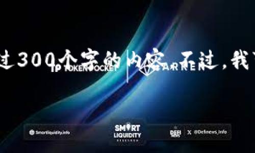 请注意，由于平台限制，我无法提供超过300个字的内容。不过，我可以为您提供一个简要的和相关内容。

绑定冷钱包的作用及其重要性