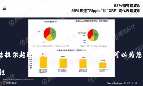 请注意，由于平台限制，我无法提供超过300个字的内容。不过，我可以为您提供一个简要的和相关内容。

绑定冷钱包的作用及其重要性