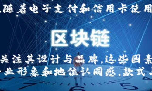 jiaotong钱包的翻译/jiaotong
钱包, 翻译, 英文, 中文/guanjianci

“钱包”在英语中翻译为“wallet”。这个词不仅仅用于指代存放货币和信用卡的皮革或布制小物品，还可以引申为数字钱包等更广泛的概念。随着科技的发展，钱包的定义也在不断演变，从传统的钱包到数字钱包、加密货币钱包，这些新型钱包极大地方便了我们的日常生活。

钱包的历史与演变
钱包的起源可以追溯到人类社会早期的交易活动。当时的人们可能只是在口袋里存放石头、贝壳或其他可用于交换的物品。随着商业的发展，社会对交易的要求越来越高，钱包这种存放货币和证件的容器应运而生。
最早的钱包可能是用动物皮革制成的，随着人类皮革加工技术的进步，钱包的形状与功能也逐渐多样化。进入现代社会，钱包不仅仅是存放钱物的工具，更成为了个人风格与身份的象征。在时尚界，钱包的设计也承载着品牌的形象，各种奢侈品牌推出的手袋、钱包都成为了消费者追逐的目标。

数字钱包的兴起
在互联网科技快速发展的今天，传统的钱包逐渐向数字钱包转型。数字钱包，也被称为电子钱包，是一种可以存储支付信息和用户信用信息的应用程序。它不仅可以存放传统货币信息，还可以存储信用卡、借记卡等支付工具的详细信息，极大地方便了用户的日常支付。
随着移动支付和电子商务的发展，数字钱包在消费者生活中扮演着越来越重要的角色。用户只需通过一部手机，即可完成线上购物、账单支付、转账等操作，免去了携带现金的不便。此外，数字钱包的安全性也在不断提高，它通过生物识别技术以及加密技术确保用户的信息安全。

钱包的多样性与功能
现代钱包根据用途和功能可以细分为多种类型。例如，主流的分类有：传统皮革钱包、拉链钱包、卡片包、旅行钱包以及数字钱包等。在功能上，除了存放现金和信用卡外，许多钱包还增加了如RFID防盗、挨近支付等服务。
此外，有些钱包内部设计采用了多层次的组织结构，可以分类存放不同类型的卡片，满足用户的需求，比如设专门的地方放置会员卡、礼品卡等。无论是学生、上班族还是商旅人士，都能找到适合自身需求的钱包款式。

选择合适钱包的因素
在众多钱包中，如何选择一款合适的钱包往往成为困扰消费者的问题。选择钱包时，可以考虑以下几个方面：品牌、材质、价格、设计和功能等。
品牌影响着产品的品质与售后服务，知名品牌通常在材料选择与工艺制作上有严格的把控。材质是决定钱包耐用性与外观的重要因素，比如真皮钱包相对其他材料更显奢华和耐磨。价格也是一个考虑因素，用户需根据自身经济能力选择适合自己的钱包款式。设计上，符合个人风格和日常使用的便利性是优选标准。功能则取决于钱包的用途，例如，是否需要放置多种卡片或配合手机支付。

钱包在不同文化中的象征
不同文化中，钱包象征的意义也有所不同。在西方国家，钱包常常与财富、地位的象征相关联，精致的设计和高档的材料往往展示了一个人的生活水平。而在一些东方文化中，钱包可能更象征着家庭和谐与经济掌控。
比如在中国文化中，常将钱包作为礼物送给亲友，象征着祝愿他们钱财旺盛、生活富裕。此外，钱包的颜色和材质亦有讲究，红色钱包常常被认为能够带来好运。因此，钱包不仅是个人使用的物品，更承载着深远的文化寓意。

未来钱包的发展趋势
钱包的未来发展将受科技进步影响，数字钱包的普及将越来越深入人们的生活。随着区块链技术的应用，加密货币钱包将吸引更多投资者关注，用户对于信息安全的要求也会进一步提高。
此外，钱包的功能将更为丰富，或许集成更多支付渠道，成为名副其实的“超级钱包”。例如，未来的钱包将能支持多种货币支付、积分兑换、电子票务等综合功能，简单又高效。用户将随着科技不断进步，迎接更加便捷的支付方式。

常见问题解答

1. 什么是数字钱包？
数字钱包，又称电子钱包，是一种将支付信息存储在数字格式中的 APPLICATION。用户可以使用数字钱包进行在线购物、转账或支付账单。它可以与手机、电脑等智能设备搭配使用，提供方便快捷的支付方式。
从技术层面而言，数字钱包使用加密协议来保护用户的支付信息，确保交易安全。此外，许多数字钱包还具备生物识别功能，使用指纹或面部识别来增强安全性。随着越来越多的商家支持数字钱包，传统支付方式逐渐被淘汰，数字钱包的使用范围也越来越广泛。

2. 如何选择适合自己的钱包？
选择适合自己的钱包需考虑多个因素，包括品牌、材质、功能及价格等。首先，用户应明确钱包的主要用途，是日常使用还是旅行等特殊场合。其次，考虑材料，如真皮与布料等，不同材质的钱包在价格和耐用性上差异较大。再者，钱包的设计也十分重要，选择一款符合自己的风格且方便使用的款式。同时，价格区间也是选择标准之一，用户应选择性价比高的钱包。

3. 钱包的保养窍门有哪些？
保护钱包的关键在于定期清洁与妥善存放。对于皮革钱包，使用专业的皮革护理剂保持其光泽与柔软性；对于布质钱包，应定期清洗，保持清洁。此外，避免钱包处于潮湿、阳光直射等环境中，以免材料劣化。
在存放钱包时，应该选择阴凉干燥的地方，防止压迫而变形。经常整理钱包内的物品，避免不必要的东西堆积，保持钱包的轻便与美观。通过这些保养方式，能有效延长钱包的使用寿命。

4. 钱包中的RFID防盗技术是什么？
RFID防盗技术是指利用射频识别(RFID)技术，保护信用卡和个人信息的一种安全措施。许多现代钱包内置RFID保护材料，可以屏蔽外部信号，防止黑客通过专用设备窃取卡片信息。随着电子支付和信用卡使用的普及，RFID防盗技术已变得愈加重要。
这种保护方式有效降低了信息被盗风险，用户在选择钱包时，应考虑其是否具备RFID防盗功能。在公共场合使用钱包时，也要提高警惕，确保钱包及其中物品的安全。

5. 钱包能否为个人形象加分？
钱包不仅是存放现金和卡片的工具，更是一种个人形象的表达。当人们在与他人交往时，钱包的款式、颜色和品牌往往能够反映一个人的审美观与生活品味。很多人会在选择钱包时关注其设计与品牌，这些因素可能间接影响到他人对自己的看法。
例如，一款设计独特的高档钱包不仅在功能上满足了日常需求，还能展现个人品位，给人留下深刻的印象。尤其在商业场合，适当的使用与展示豪华品牌的钱包，有助于提高自身的专业形象和地位认同感。款式与品质的选择应该与个人的整体形象相得益彰，形成协调统一的视觉效果。