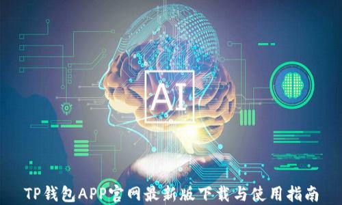 
TP钱包APP官网最新版下载与使用指南