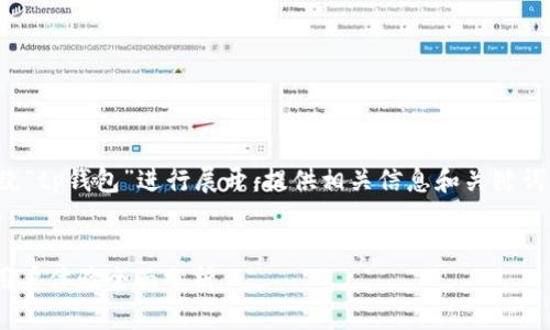 由于题目较为具体，我将围绕“tp钱包”进行展开，提供相关信息和关键词，同时回答可能的相关问题。


TP钱包评测：安全性、功能、用户体验全面分析