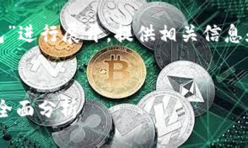 由于题目较为具体，我将围绕“tp钱包”进行展开，提供相关信息和关键词，同时回答可能的相关问题。


TP钱包评测：安全性、功能、用户体验全面分析