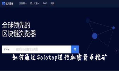 如何通过Solotop进行加密货币挖矿