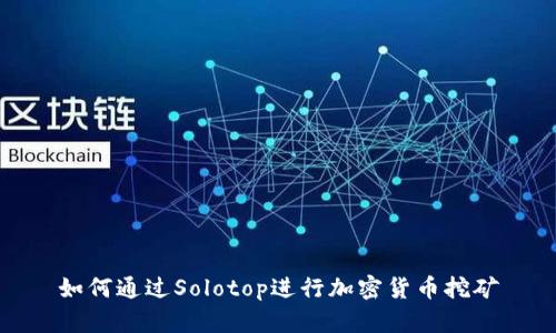 如何通过Solotop进行加密货币挖矿