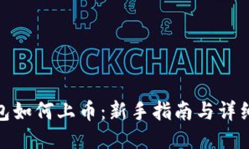 TP钱包如何上币：新手指南与详细步骤