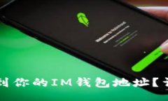 题目:如何找到你的IM钱包