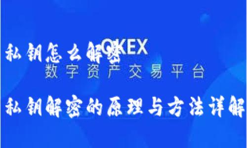 私钥怎么解密 

私钥解密的原理与方法详解