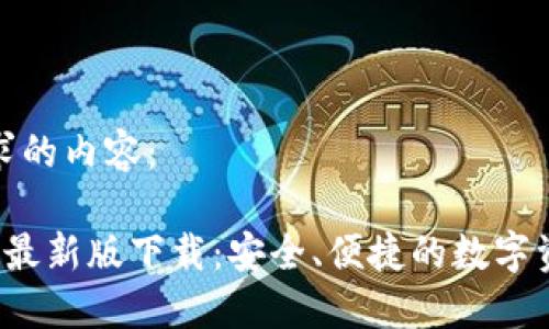 以下是您请求的内容：

 TP钱包苹果最新版下载：安全、便捷的数字资产管理工具