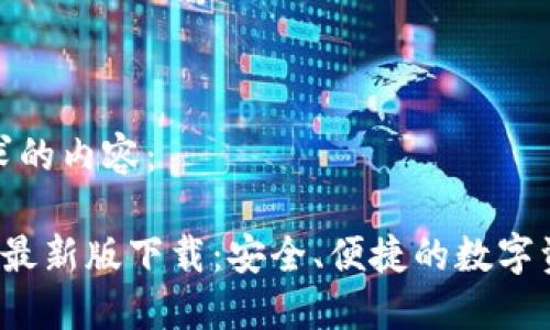 以下是您请求的内容：

 TP钱包苹果最新版下载：安全、便捷的数字资产管理工具