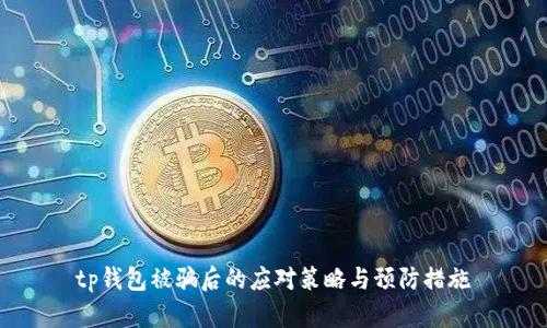 tp钱包被骗后的应对策略与预防措施