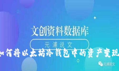 如何将以太坊冷钱包中的资产变现？