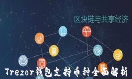 
Trezor钱包支持币种全面解析