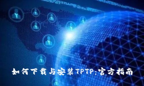 如何下载与安装TPTP：官方指南