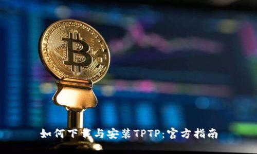 如何下载与安装TPTP：官方指南