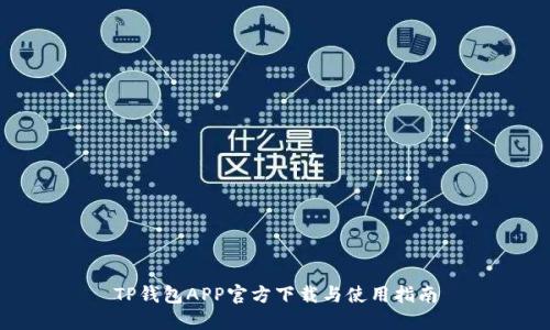 TP钱包APP官方下载与使用指南