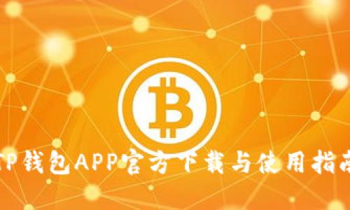 TP钱包APP官方下载与使用指南