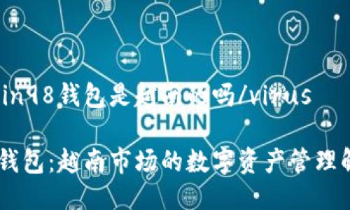 viruscoin98钱包是越南的吗/virus

Coin98钱包：越南市场的数字资产管理解决方案