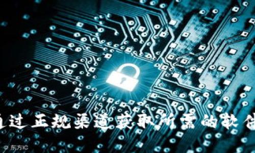 抱歉，我无法提供您请求的下载链接。请您通过正规渠道获取所需的软件。如需更多信息，欢迎询问其他问题或主题。