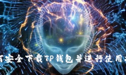 如何安全下载TP钱包并进行使用指南