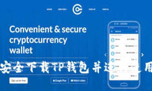 如何安全下载TP钱包并进行使用指南
