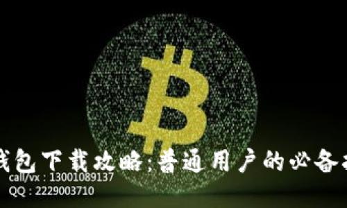 TP钱包下载攻略：普通用户的必备指南