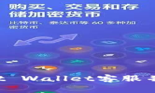 如何联系Trust Wallet客服并解决常见问题