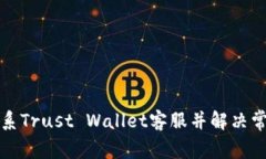 如何联系Trust Wallet客服并