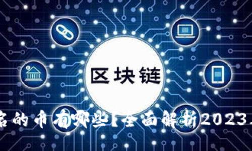 makeList
    币圈前十名的币有哪些？全面解析2023年热门加密货币