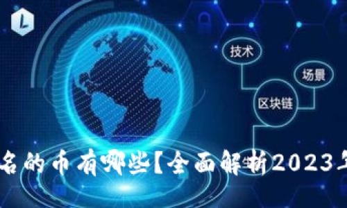 makeList
    币圈前十名的币有哪些？全面解析2023年热门加密货币