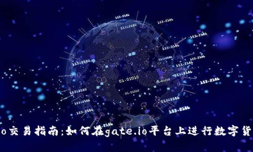 gate.io交易指南：如何在gate.io平台上进行数字货币交易