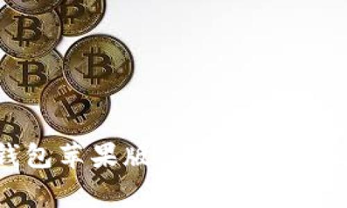 如何下载TP钱包苹果版：详细指南与常见问题解答