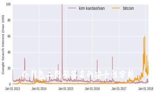 冷钱包二维码签名的安全性分析