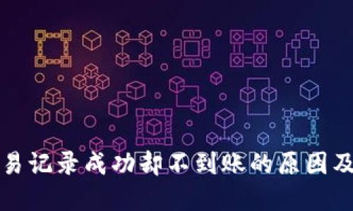 TP钱包交易记录成功却不到账的原因及解决方法