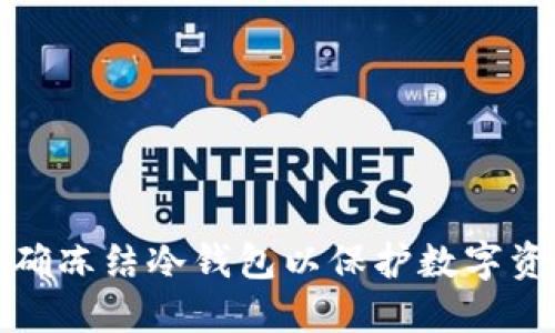 如何正确冻结冷钱包以保护数字资产安全