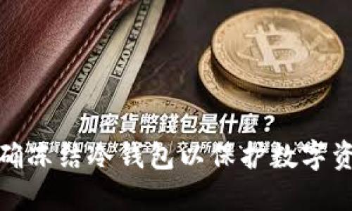 如何正确冻结冷钱包以保护数字资产安全