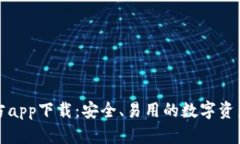 TP钱包官方app下载：安全、
