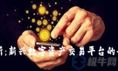 TS交易所：新兴数字资产交