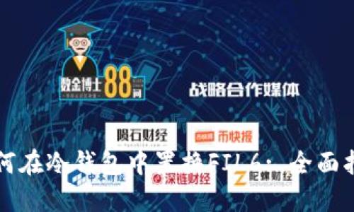 如何在冷钱包中置换FIL6: 全面指南