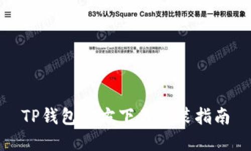 TP钱包官方下载安装指南