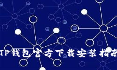 TP钱包官方下载安装指南