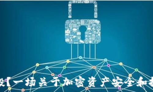   
冷钱包能否获得空投？一场关于加密资产安全和投资收益的深入探讨