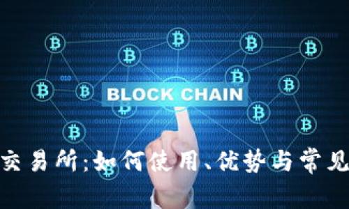 BitMart交易所：如何使用、优势与常见问题解答